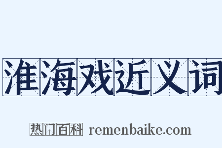淮海戏近义词是什么意思的图片